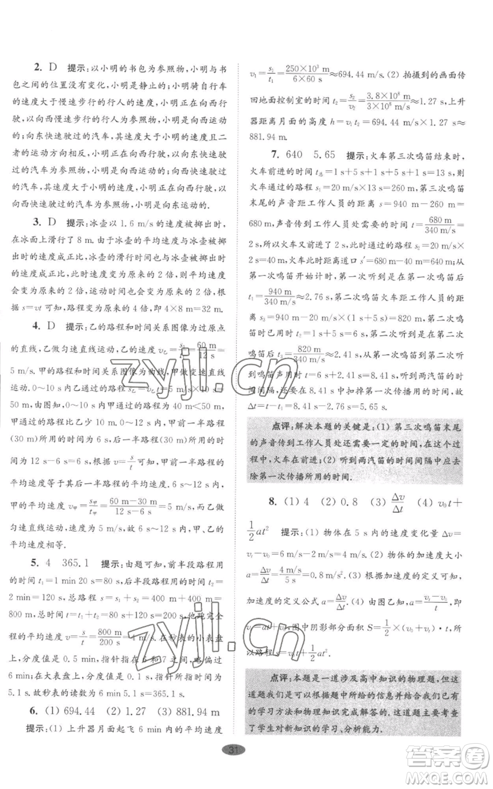 江蘇鳳凰科學(xué)技術(shù)出版社2022小題狂做八年級(jí)上冊(cè)物理蘇科版巔峰版參考答案