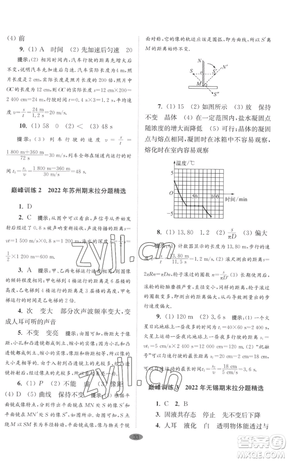 江蘇鳳凰科學(xué)技術(shù)出版社2022小題狂做八年級(jí)上冊(cè)物理蘇科版巔峰版參考答案