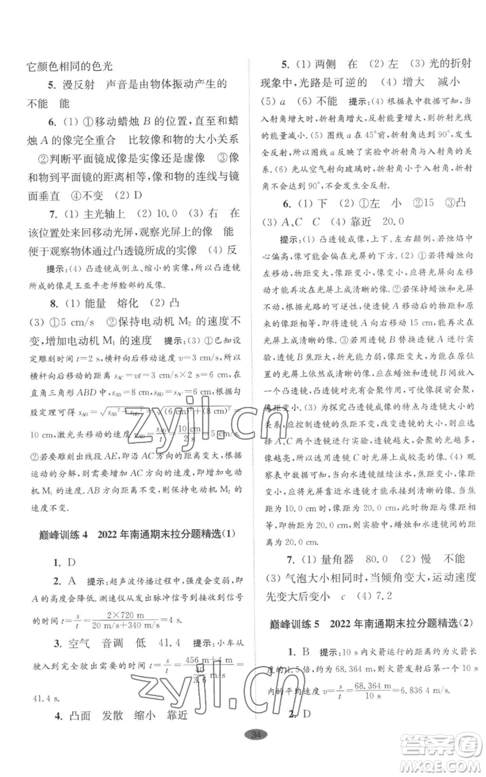 江蘇鳳凰科學(xué)技術(shù)出版社2022小題狂做八年級(jí)上冊(cè)物理蘇科版巔峰版參考答案
