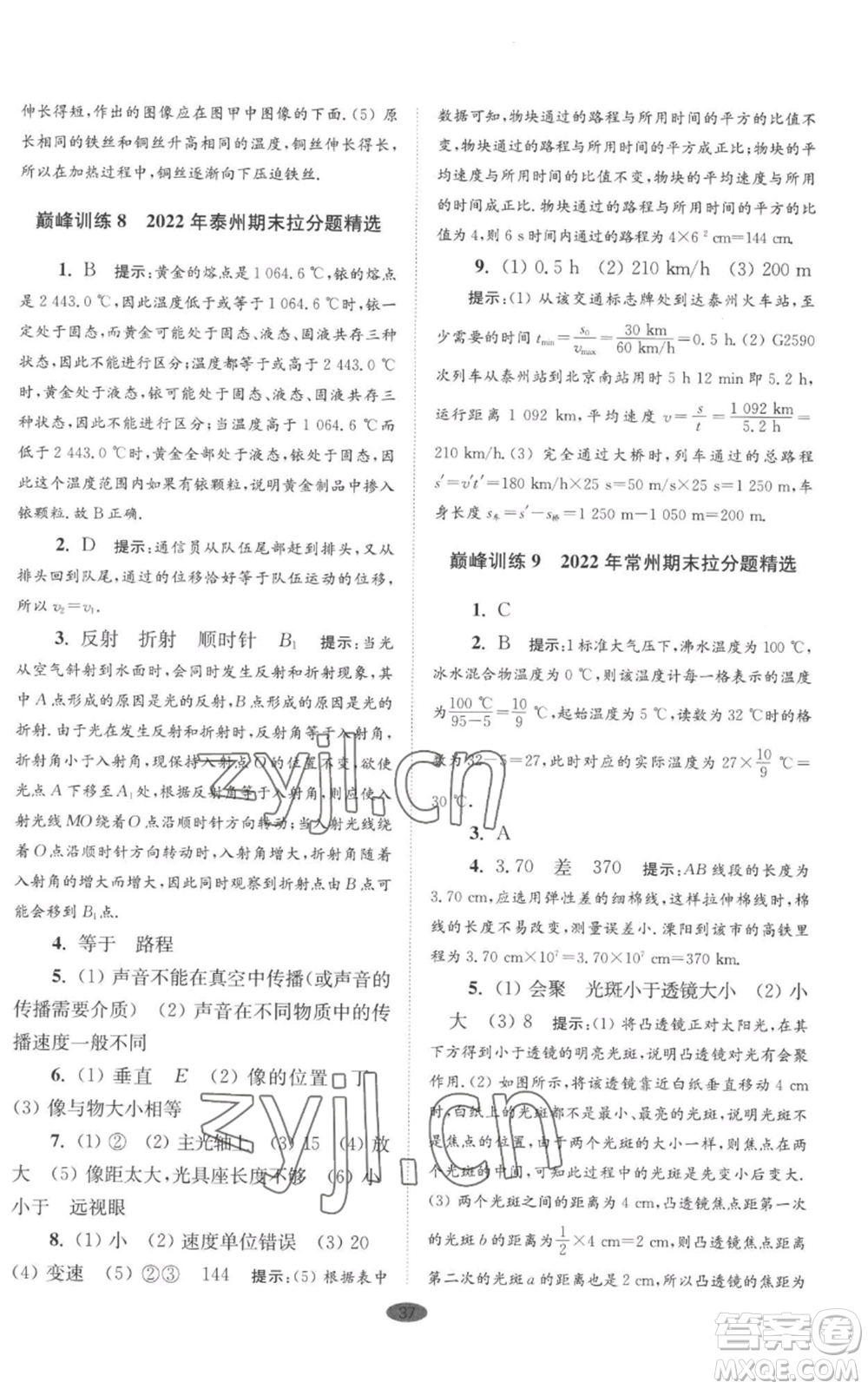 江蘇鳳凰科學(xué)技術(shù)出版社2022小題狂做八年級(jí)上冊(cè)物理蘇科版巔峰版參考答案