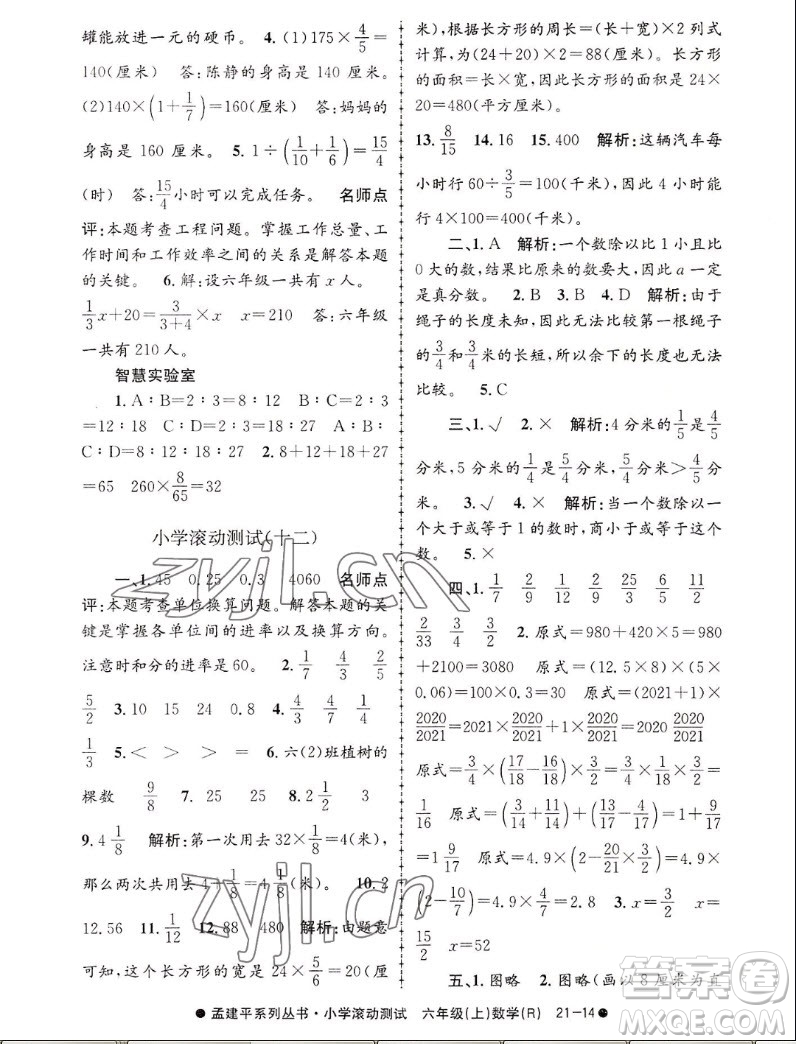 浙江工商大學出版社2022孟建平小學滾動測試數(shù)學六年級上人教版答案