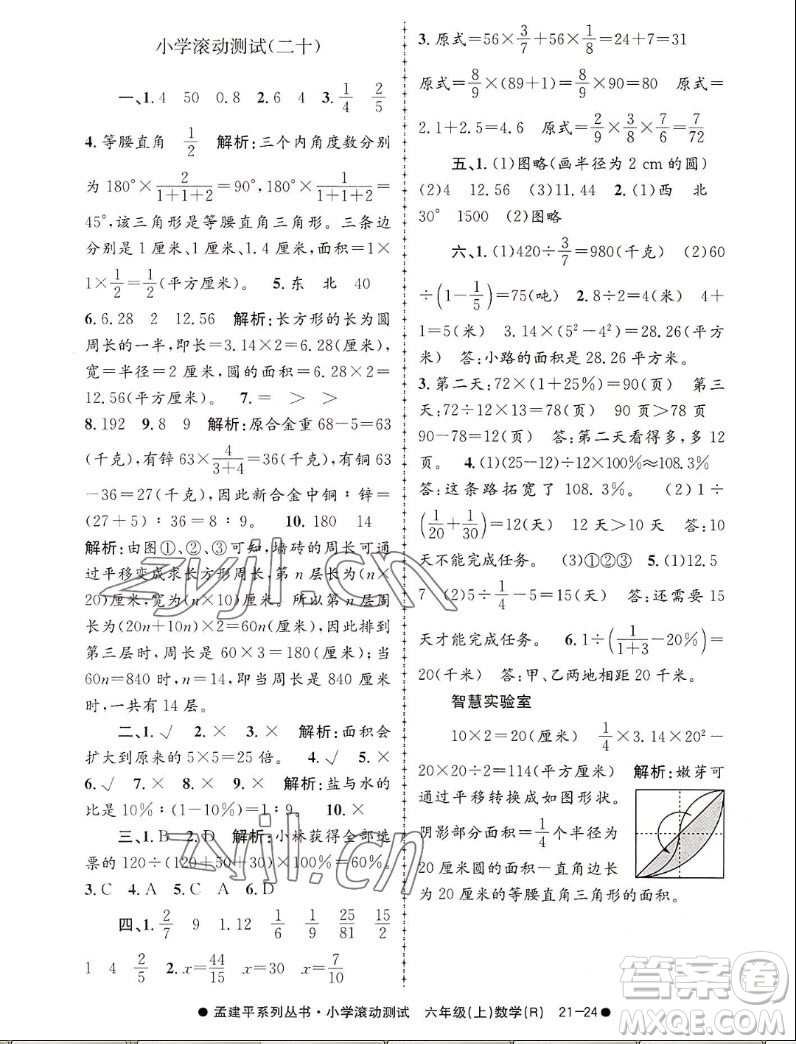 浙江工商大學出版社2022孟建平小學滾動測試數(shù)學六年級上人教版答案