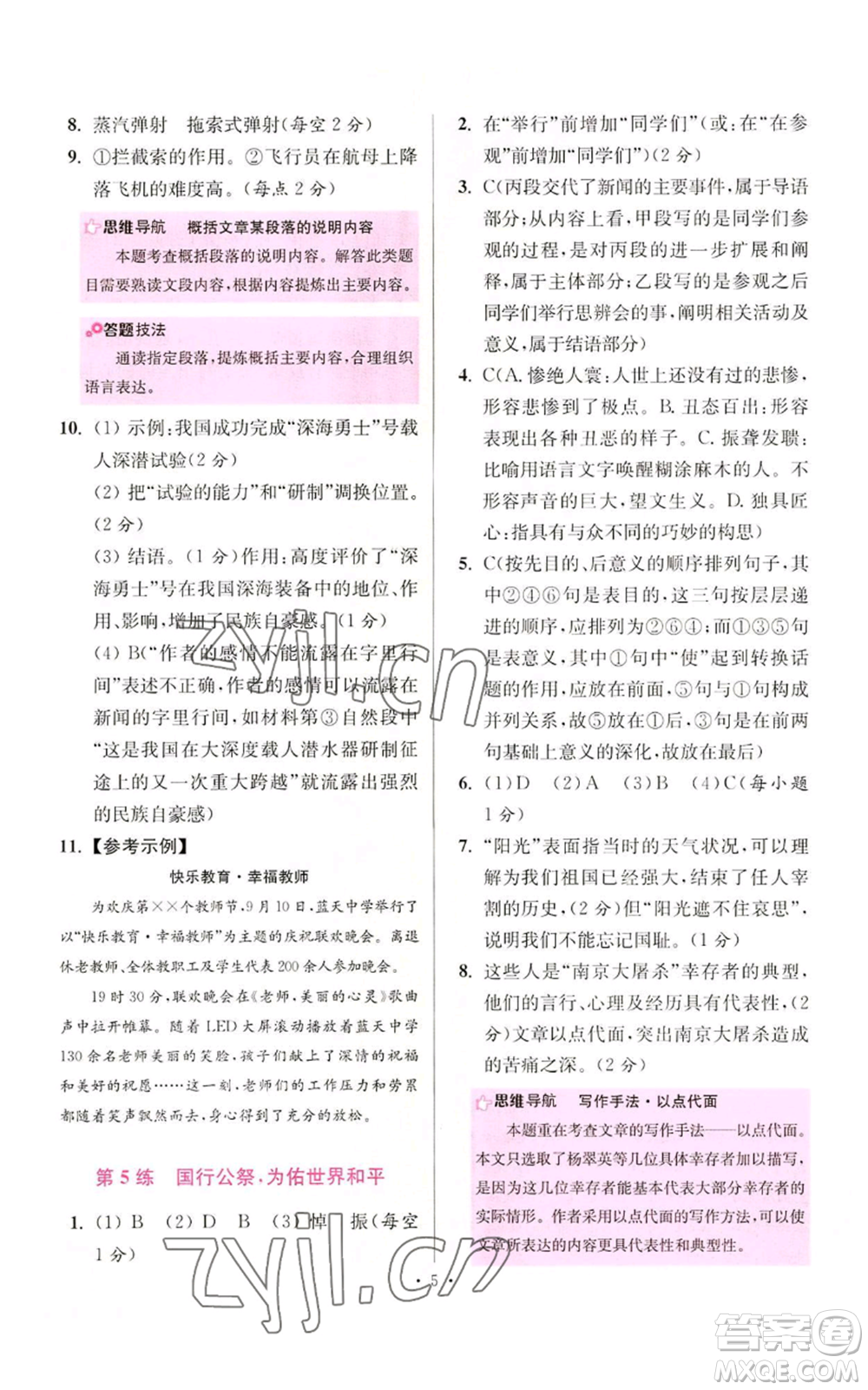 江蘇鳳凰科學(xué)技術(shù)出版社2022小題狂做八年級(jí)上冊(cè)語(yǔ)文人教版提優(yōu)版參考答案