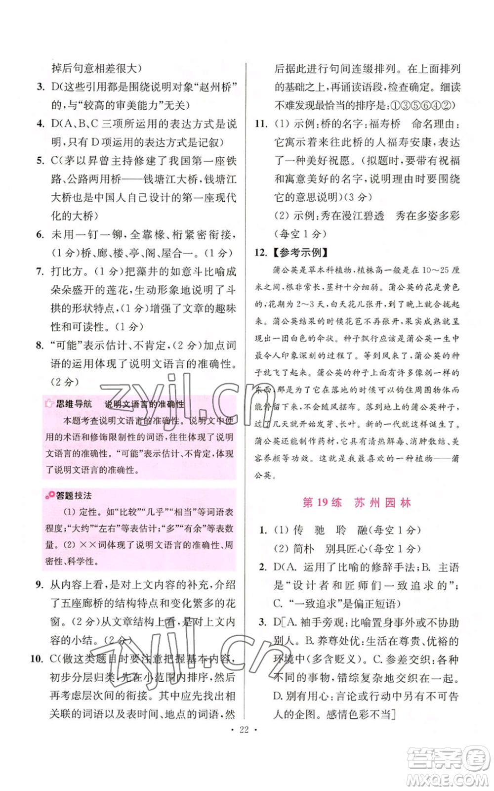 江蘇鳳凰科學(xué)技術(shù)出版社2022小題狂做八年級(jí)上冊(cè)語(yǔ)文人教版提優(yōu)版參考答案