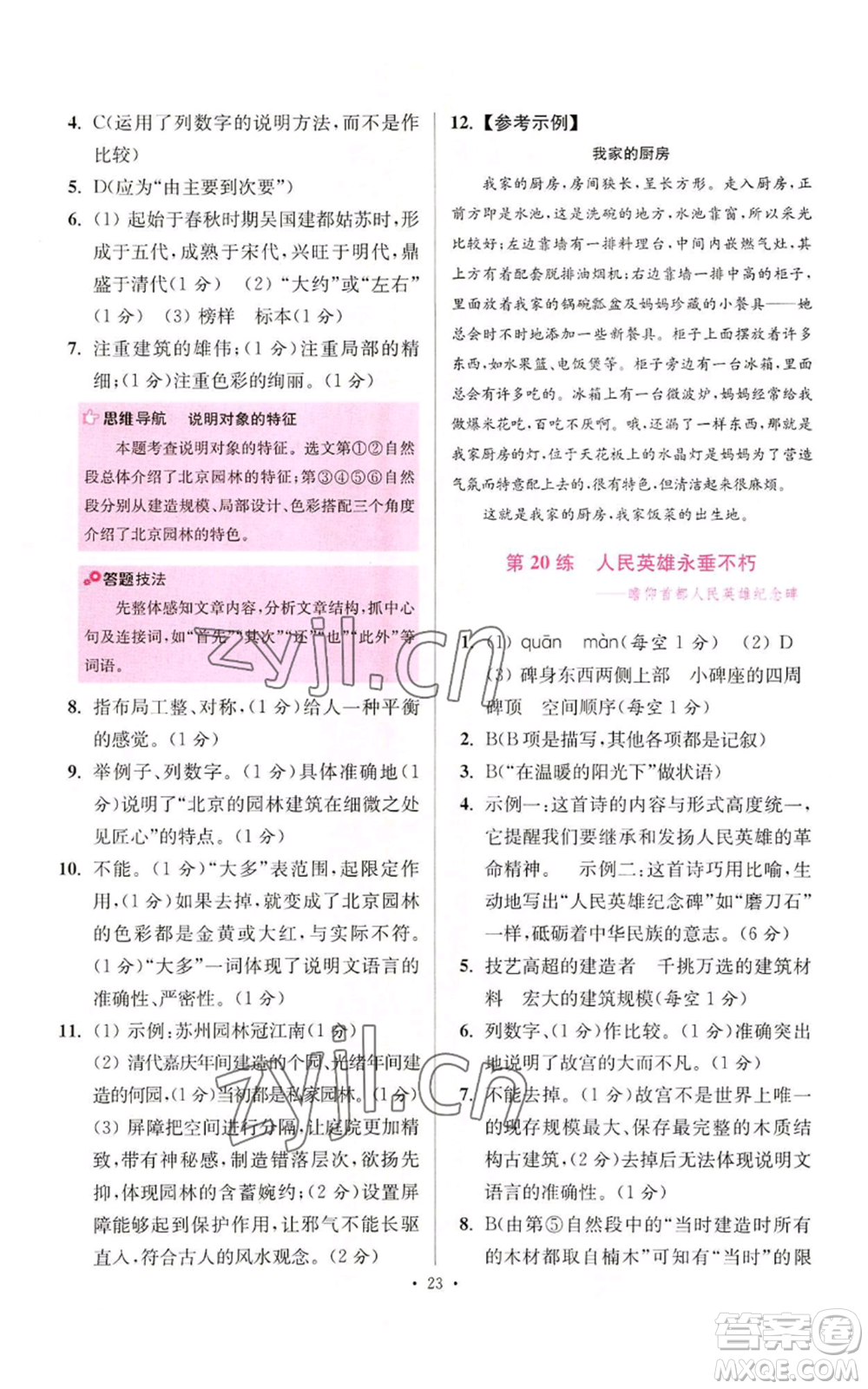 江蘇鳳凰科學(xué)技術(shù)出版社2022小題狂做八年級(jí)上冊(cè)語(yǔ)文人教版提優(yōu)版參考答案