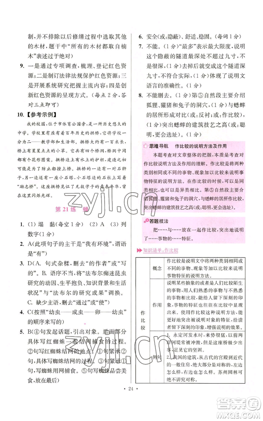 江蘇鳳凰科學(xué)技術(shù)出版社2022小題狂做八年級(jí)上冊(cè)語(yǔ)文人教版提優(yōu)版參考答案