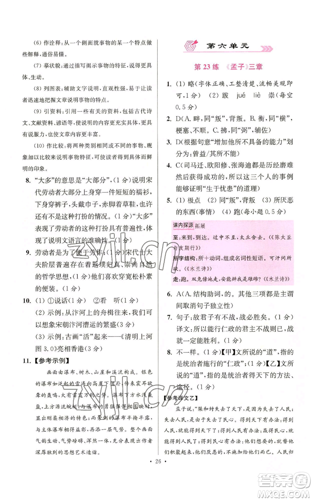 江蘇鳳凰科學(xué)技術(shù)出版社2022小題狂做八年級(jí)上冊(cè)語(yǔ)文人教版提優(yōu)版參考答案