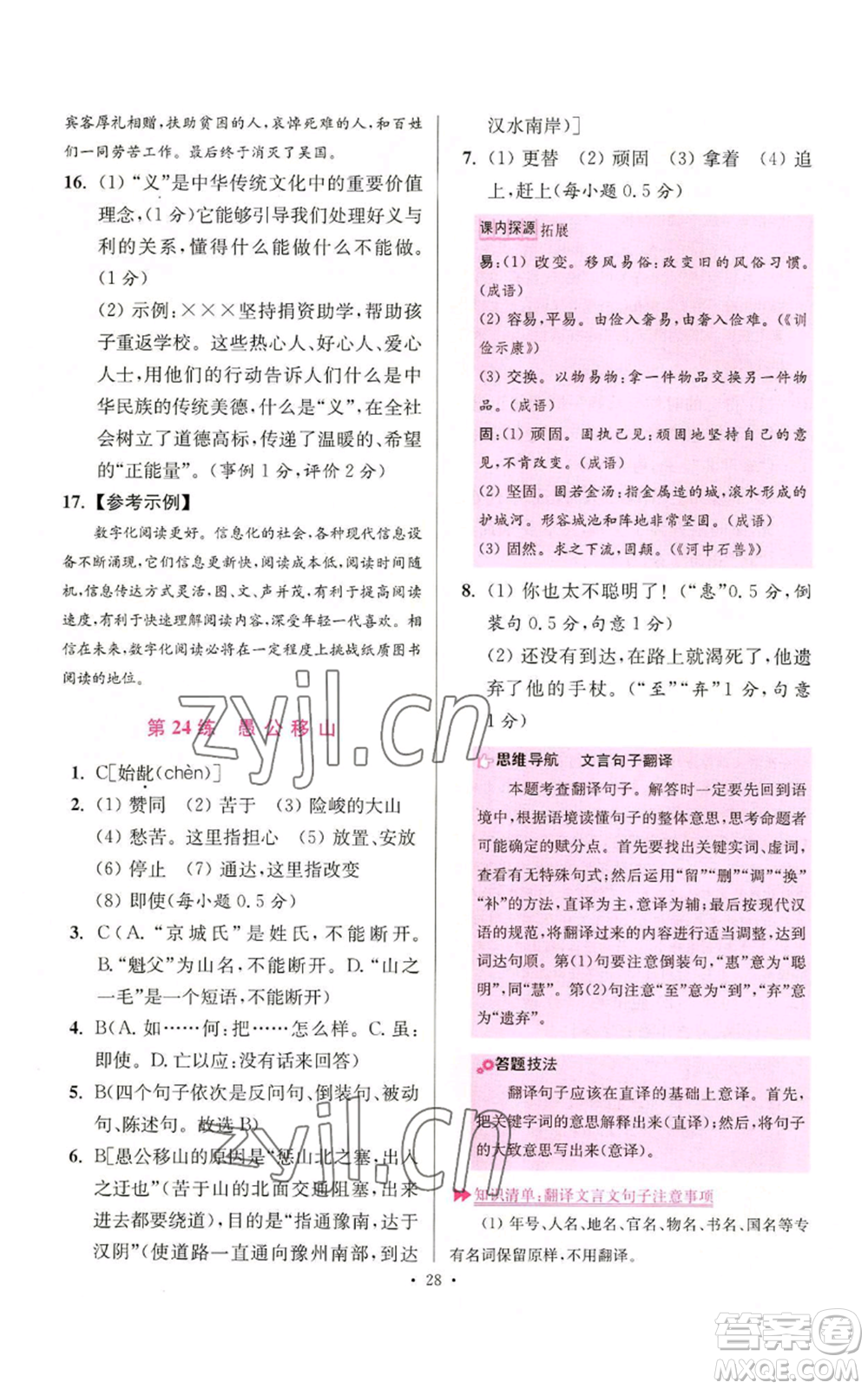 江蘇鳳凰科學(xué)技術(shù)出版社2022小題狂做八年級(jí)上冊(cè)語(yǔ)文人教版提優(yōu)版參考答案