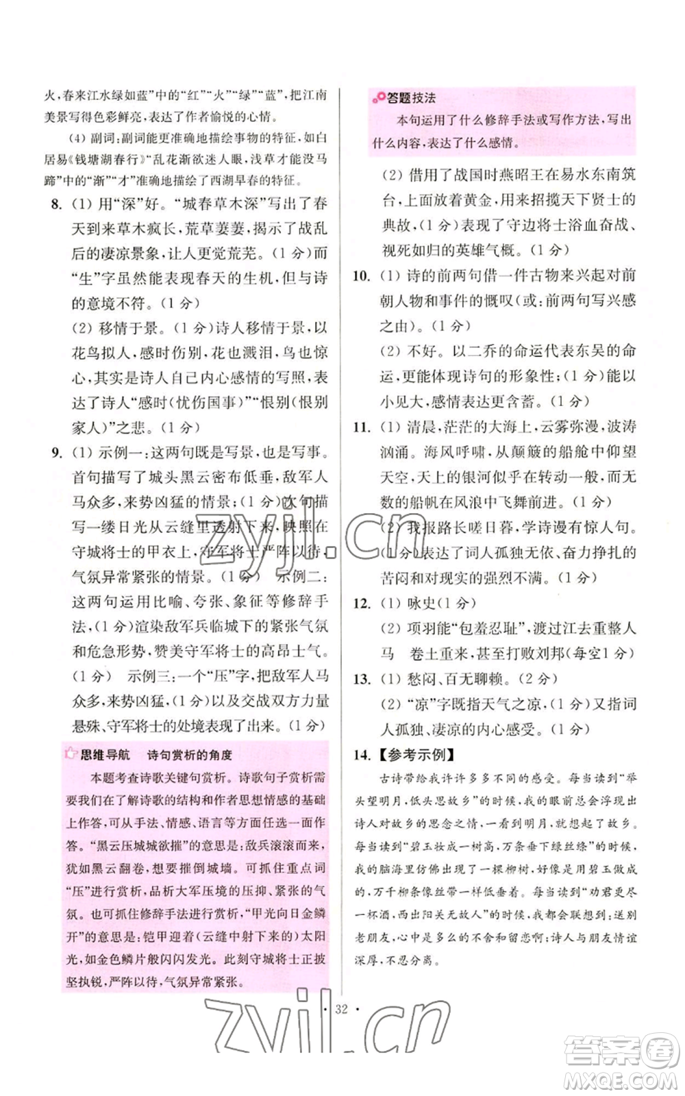 江蘇鳳凰科學(xué)技術(shù)出版社2022小題狂做八年級(jí)上冊(cè)語(yǔ)文人教版提優(yōu)版參考答案
