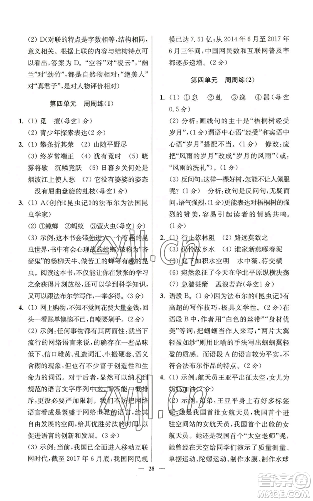 江蘇鳳凰科學(xué)技術(shù)出版社2022小題狂做八年級(jí)上冊(cè)語(yǔ)文人教版提優(yōu)版參考答案