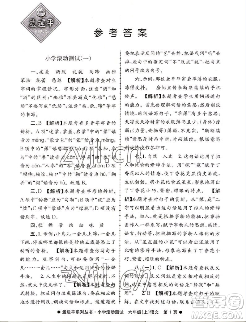 浙江工商大學(xué)出版社2022孟建平小學(xué)滾動(dòng)測試語文六年級上人教版答案