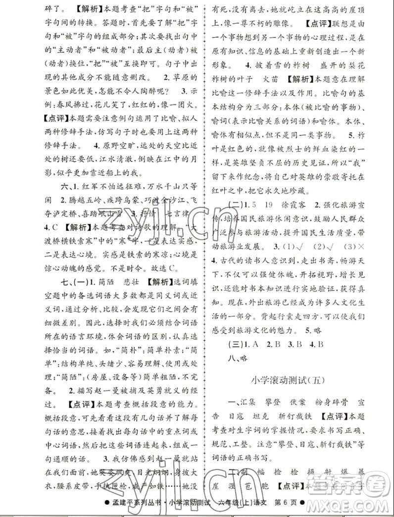 浙江工商大學(xué)出版社2022孟建平小學(xué)滾動(dòng)測試語文六年級上人教版答案