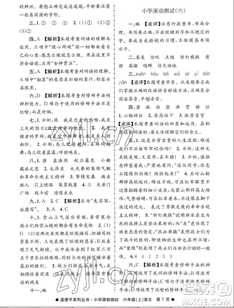 浙江工商大學(xué)出版社2022孟建平小學(xué)滾動(dòng)測試語文六年級上人教版答案