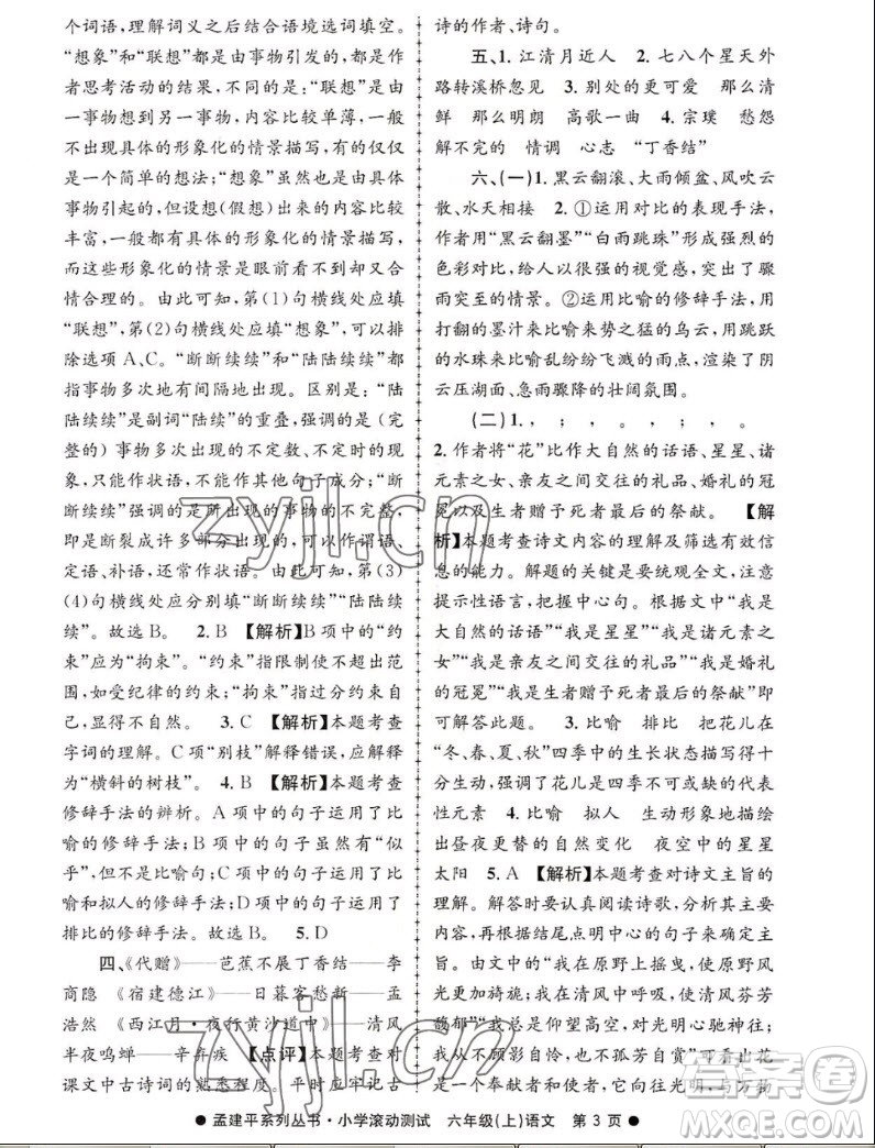 浙江工商大學(xué)出版社2022孟建平小學(xué)滾動(dòng)測試語文六年級上人教版答案