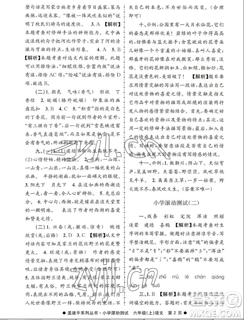 浙江工商大學(xué)出版社2022孟建平小學(xué)滾動(dòng)測試語文六年級上人教版答案
