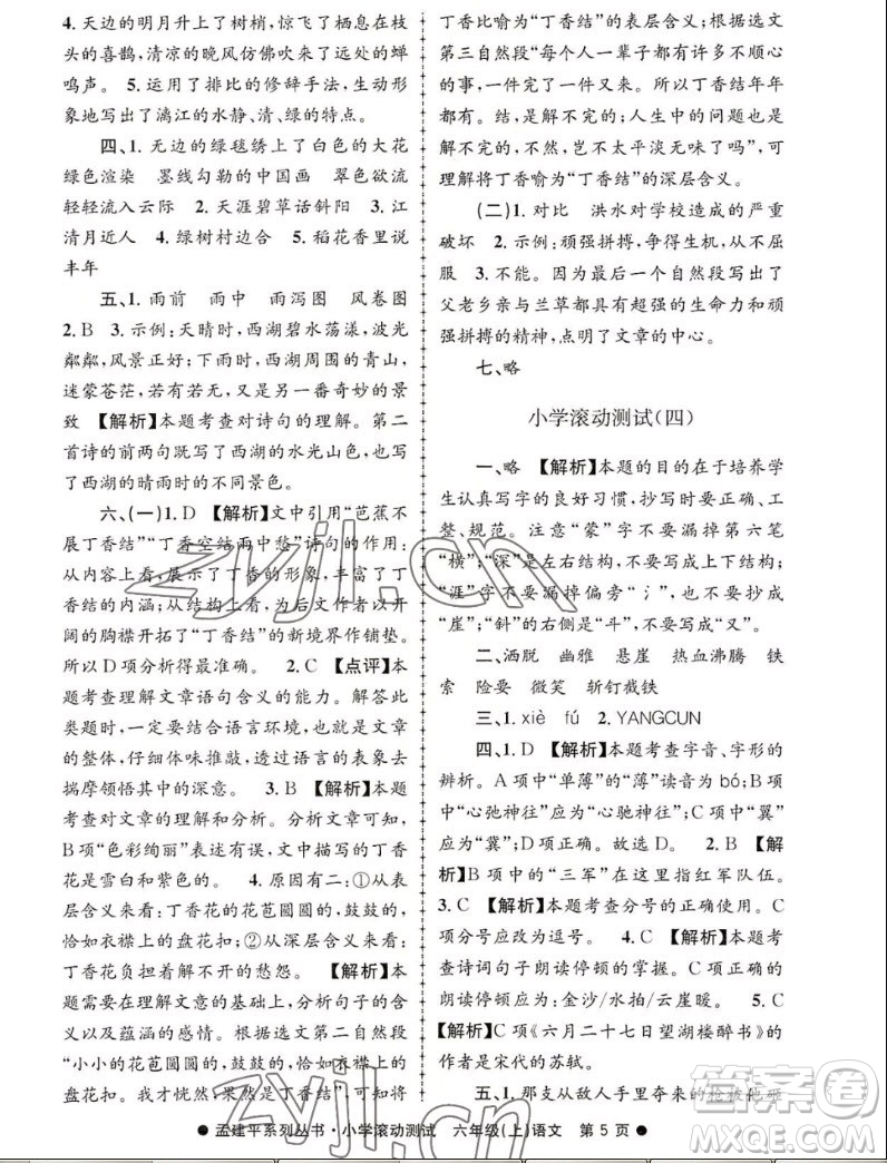 浙江工商大學(xué)出版社2022孟建平小學(xué)滾動(dòng)測試語文六年級上人教版答案
