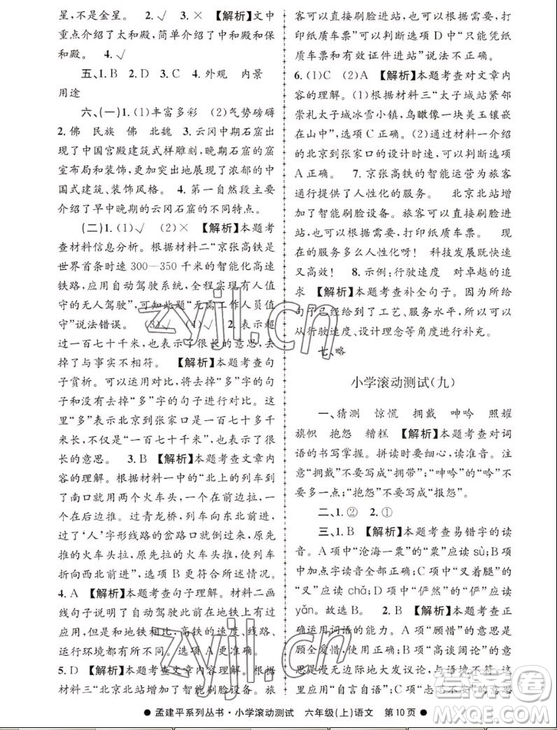 浙江工商大學(xué)出版社2022孟建平小學(xué)滾動(dòng)測試語文六年級上人教版答案