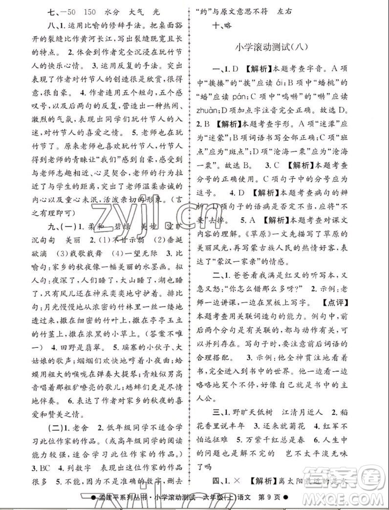 浙江工商大學(xué)出版社2022孟建平小學(xué)滾動(dòng)測試語文六年級上人教版答案