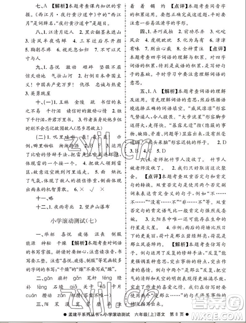 浙江工商大學(xué)出版社2022孟建平小學(xué)滾動(dòng)測試語文六年級上人教版答案