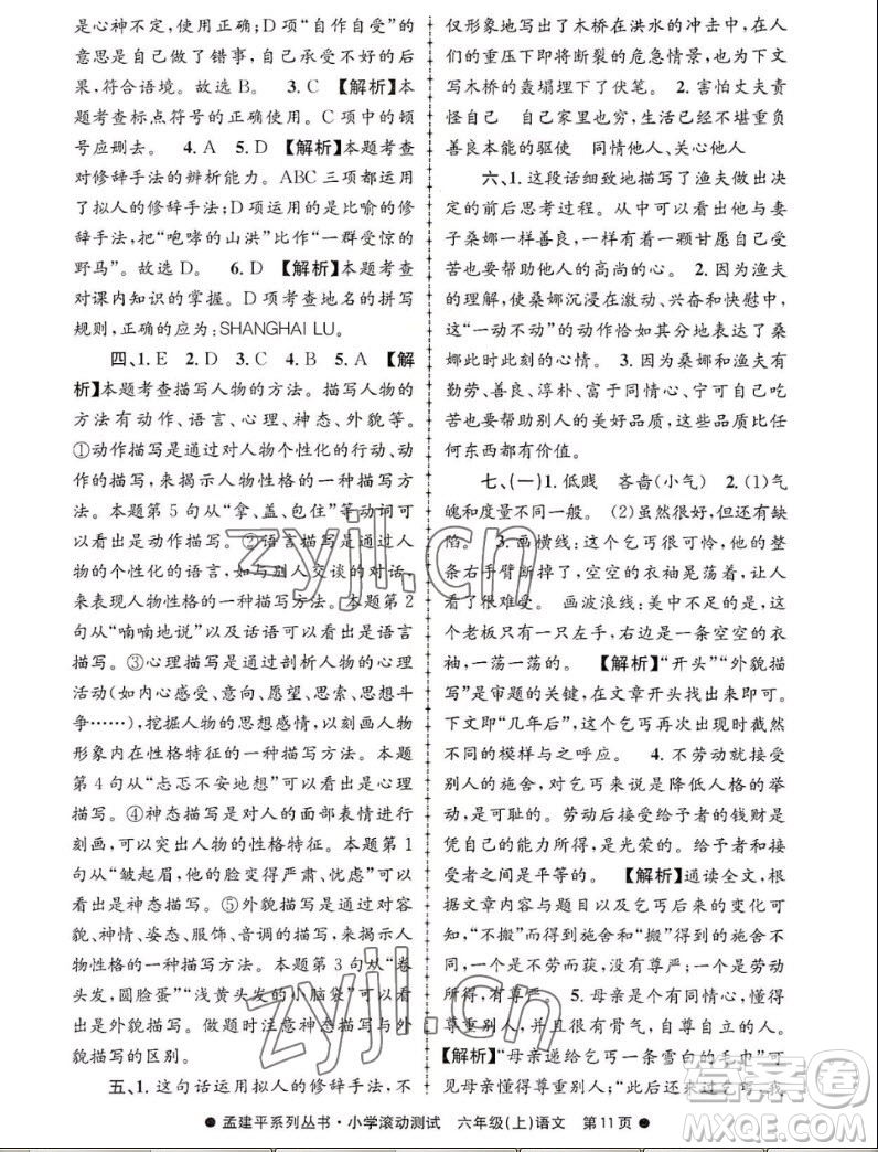 浙江工商大學(xué)出版社2022孟建平小學(xué)滾動(dòng)測試語文六年級上人教版答案