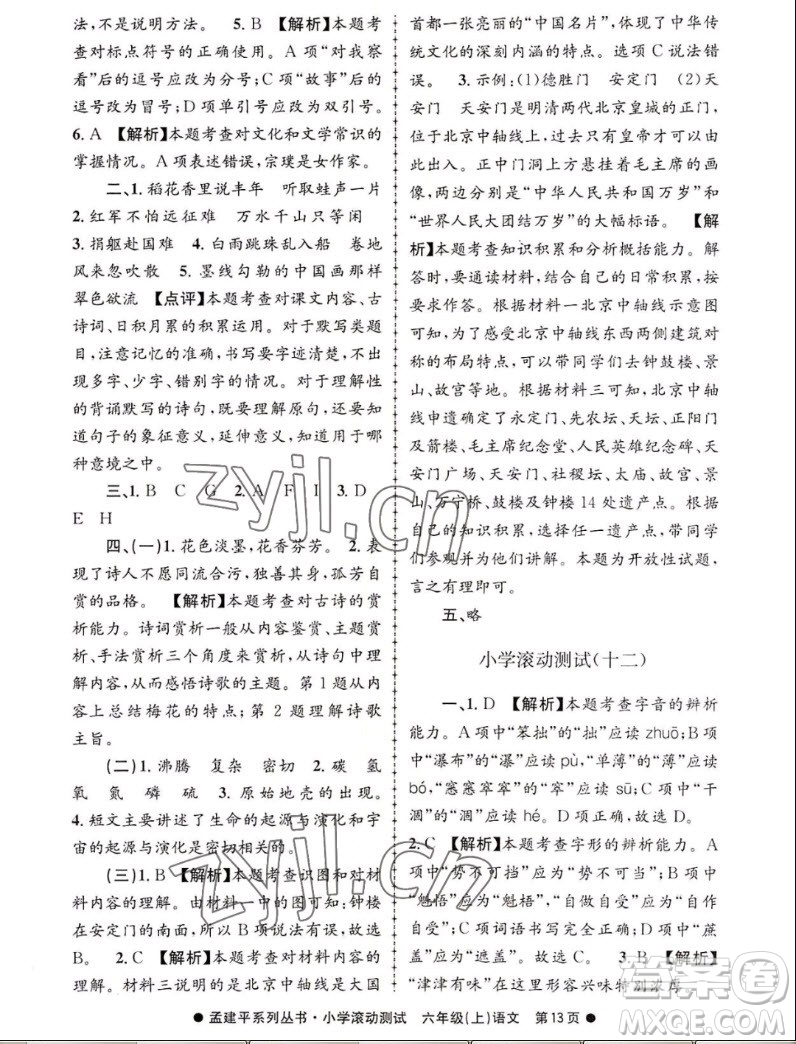 浙江工商大學(xué)出版社2022孟建平小學(xué)滾動(dòng)測試語文六年級上人教版答案