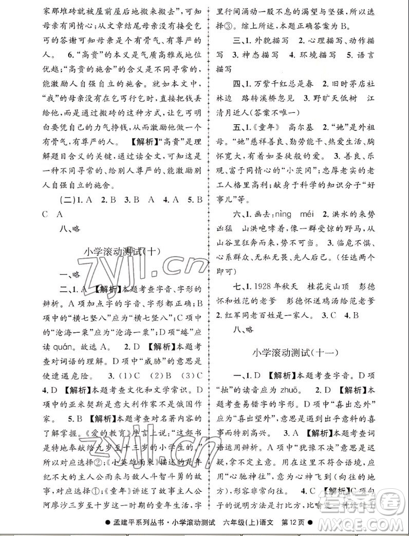 浙江工商大學(xué)出版社2022孟建平小學(xué)滾動(dòng)測試語文六年級上人教版答案