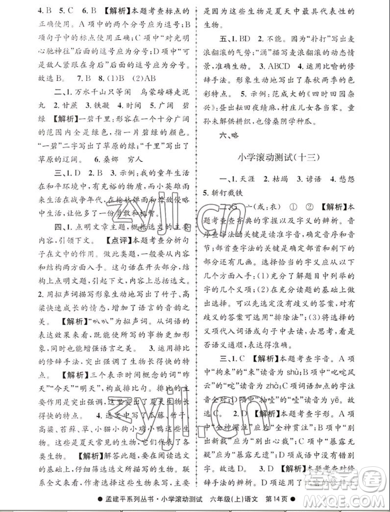 浙江工商大學(xué)出版社2022孟建平小學(xué)滾動(dòng)測試語文六年級上人教版答案