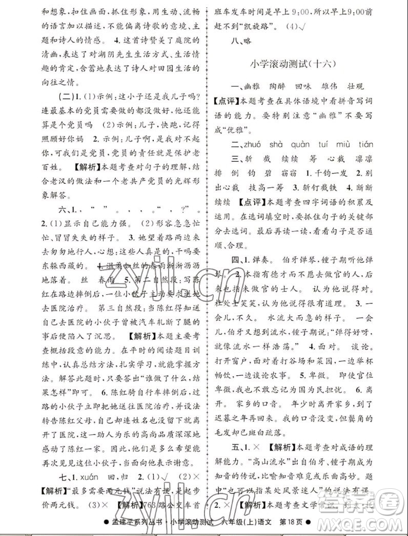 浙江工商大學(xué)出版社2022孟建平小學(xué)滾動(dòng)測試語文六年級上人教版答案