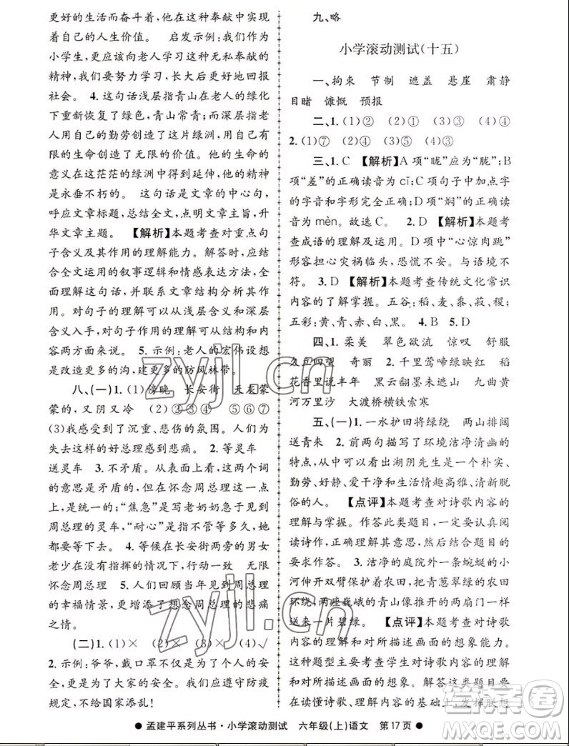 浙江工商大學(xué)出版社2022孟建平小學(xué)滾動(dòng)測試語文六年級上人教版答案