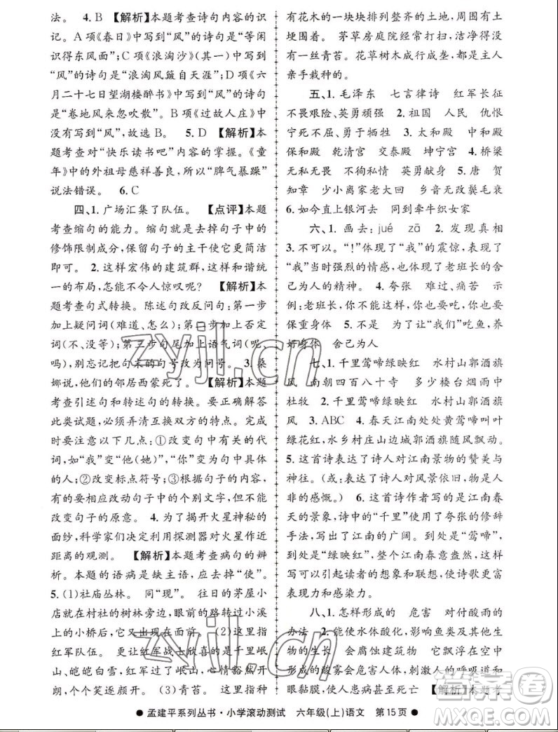 浙江工商大學(xué)出版社2022孟建平小學(xué)滾動(dòng)測試語文六年級上人教版答案