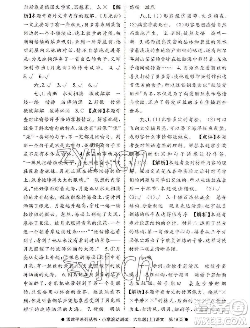 浙江工商大學(xué)出版社2022孟建平小學(xué)滾動(dòng)測試語文六年級上人教版答案