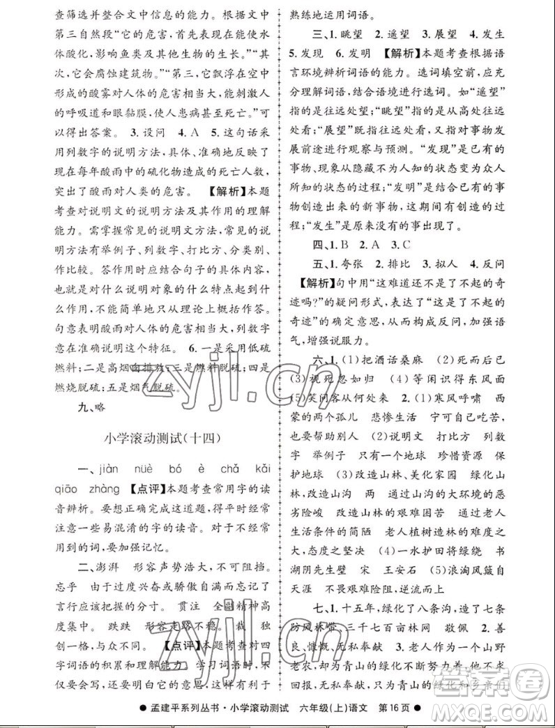 浙江工商大學(xué)出版社2022孟建平小學(xué)滾動(dòng)測試語文六年級上人教版答案