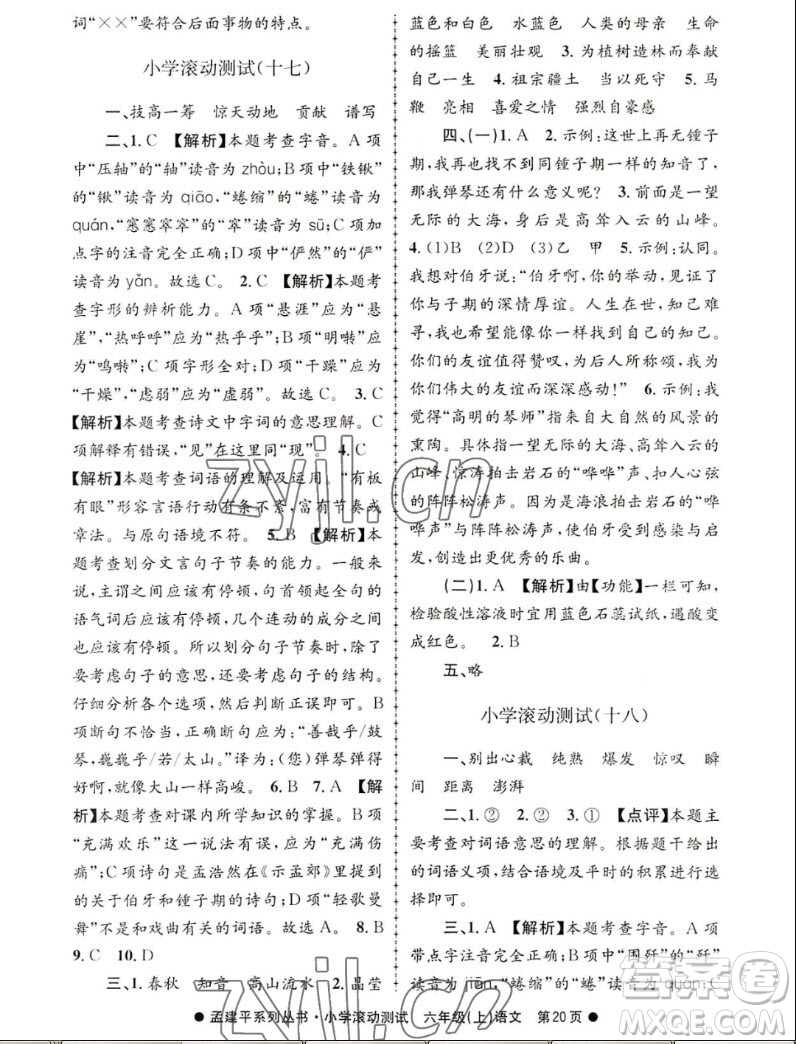 浙江工商大學(xué)出版社2022孟建平小學(xué)滾動(dòng)測試語文六年級上人教版答案