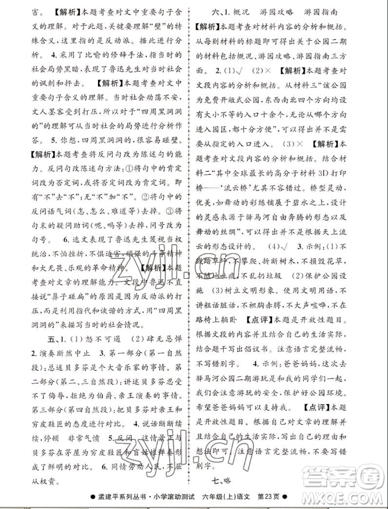 浙江工商大學(xué)出版社2022孟建平小學(xué)滾動(dòng)測試語文六年級上人教版答案