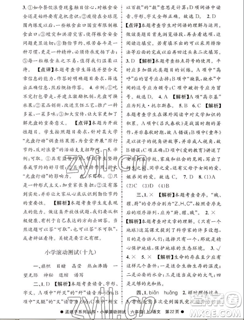 浙江工商大學(xué)出版社2022孟建平小學(xué)滾動(dòng)測試語文六年級上人教版答案