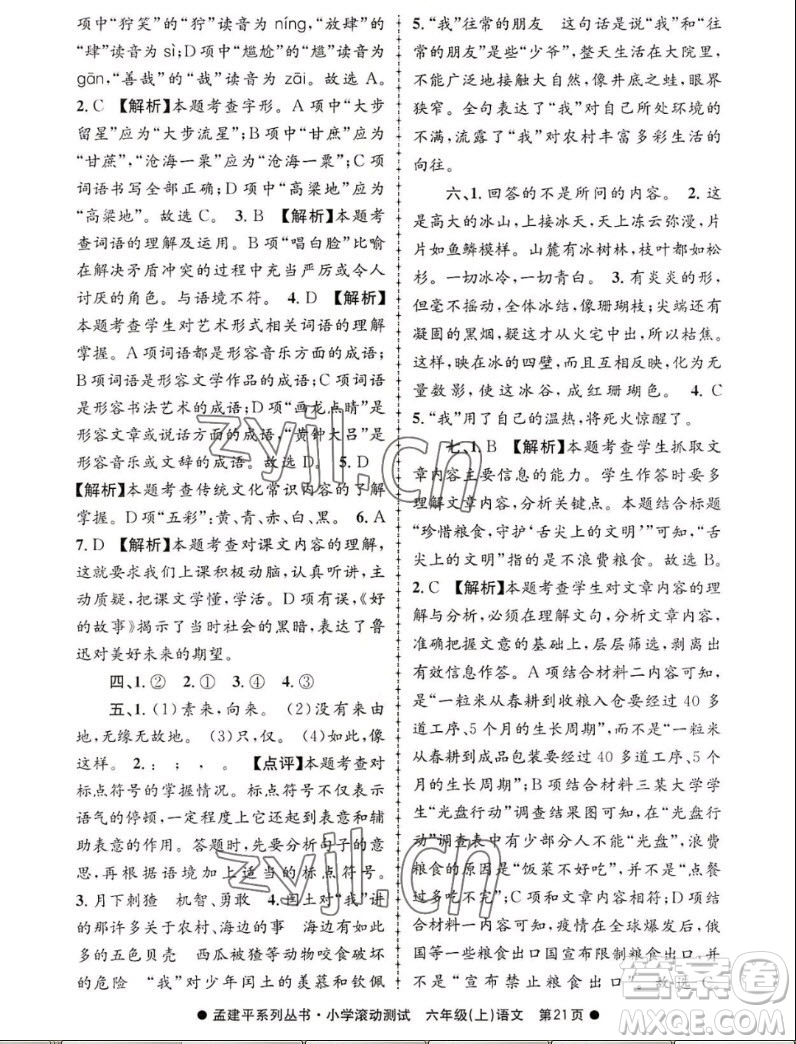 浙江工商大學(xué)出版社2022孟建平小學(xué)滾動(dòng)測試語文六年級上人教版答案