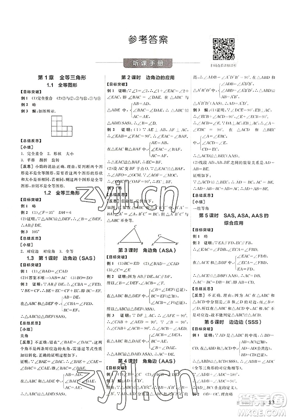 河北科學技術出版社2022全品學練考八年級數(shù)學上冊SK蘇科版徐州專版答案
