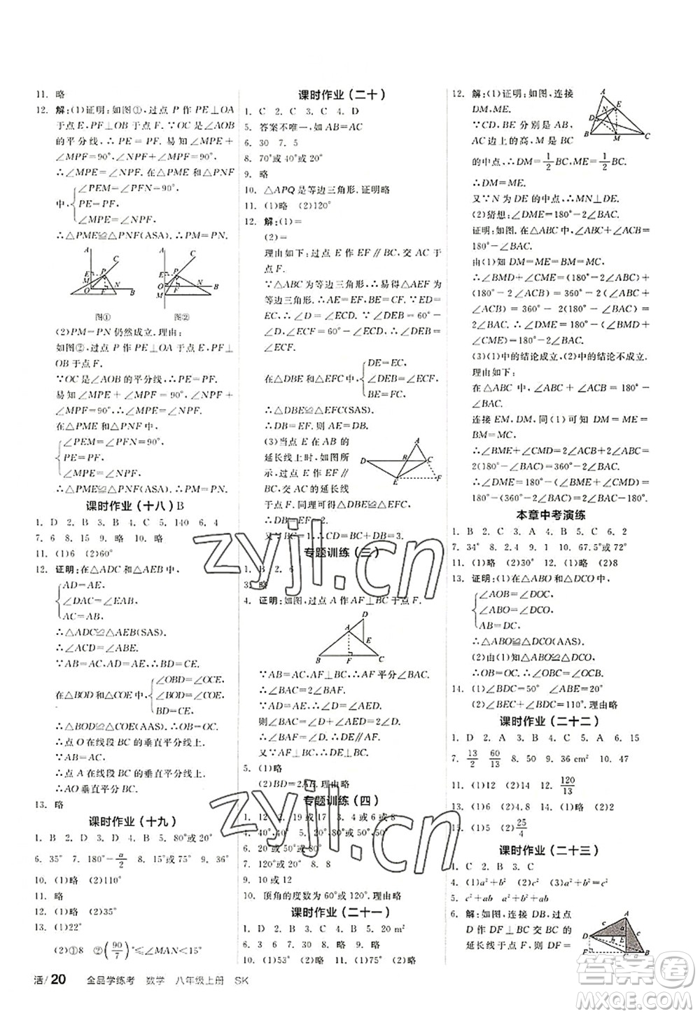 河北科學技術出版社2022全品學練考八年級數(shù)學上冊SK蘇科版徐州專版答案
