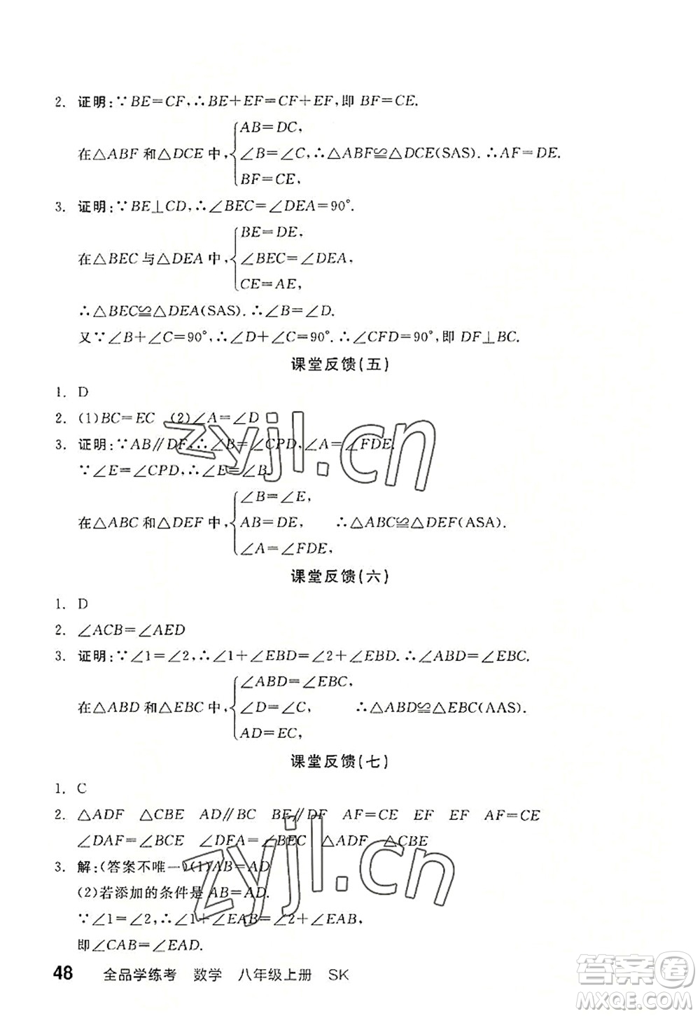 河北科學技術出版社2022全品學練考八年級數(shù)學上冊SK蘇科版徐州專版答案
