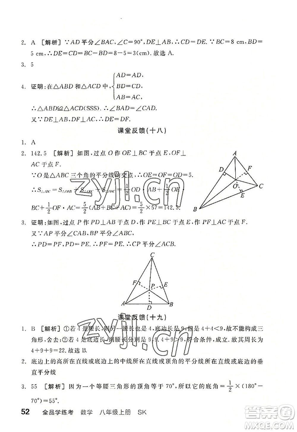 河北科學技術出版社2022全品學練考八年級數(shù)學上冊SK蘇科版徐州專版答案