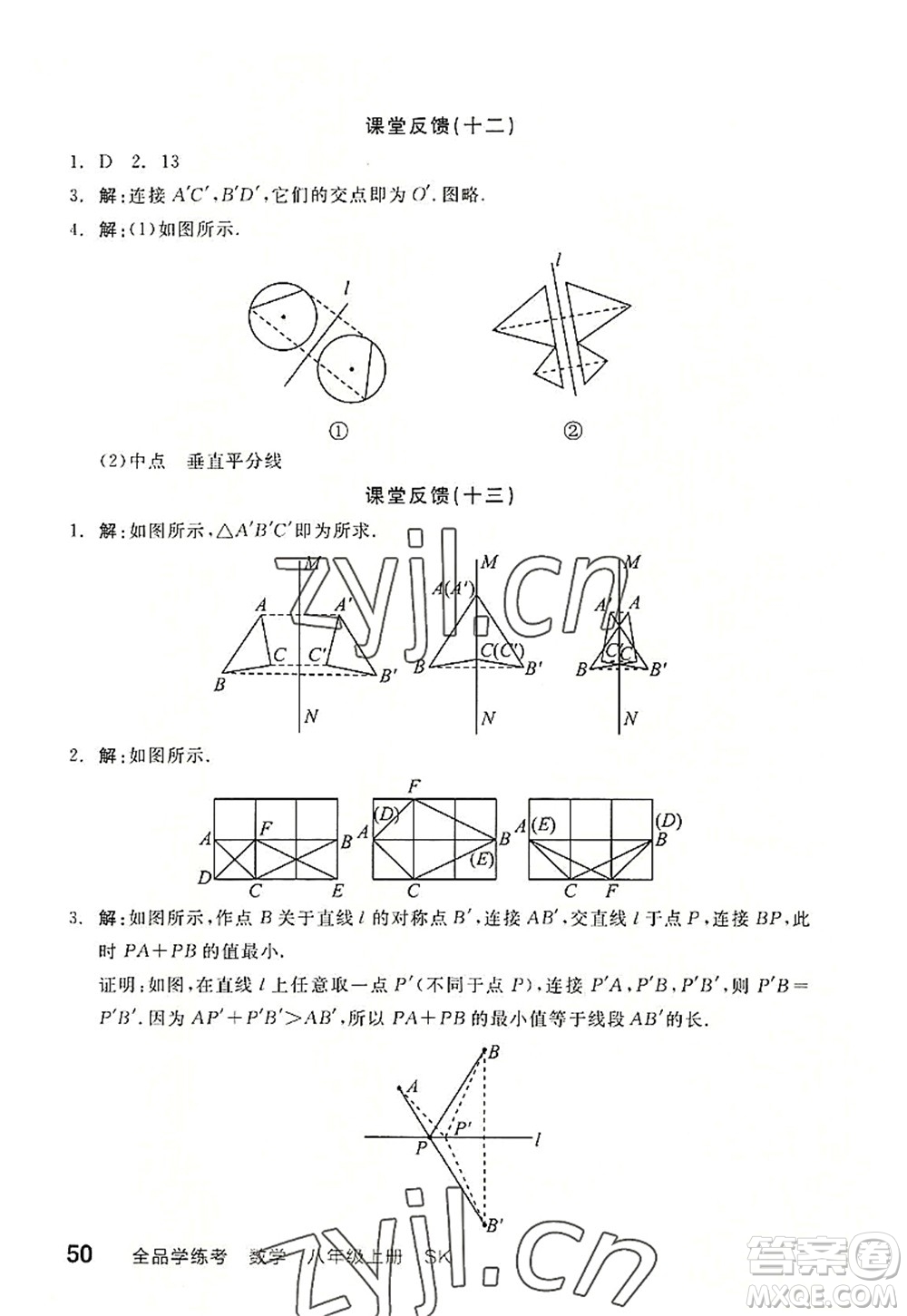 河北科學技術出版社2022全品學練考八年級數(shù)學上冊SK蘇科版徐州專版答案