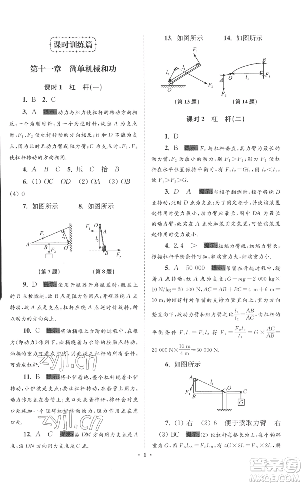 江蘇鳳凰科學(xué)技術(shù)出版社2022小題狂做九年級上冊物理蘇科版提優(yōu)版參考答案