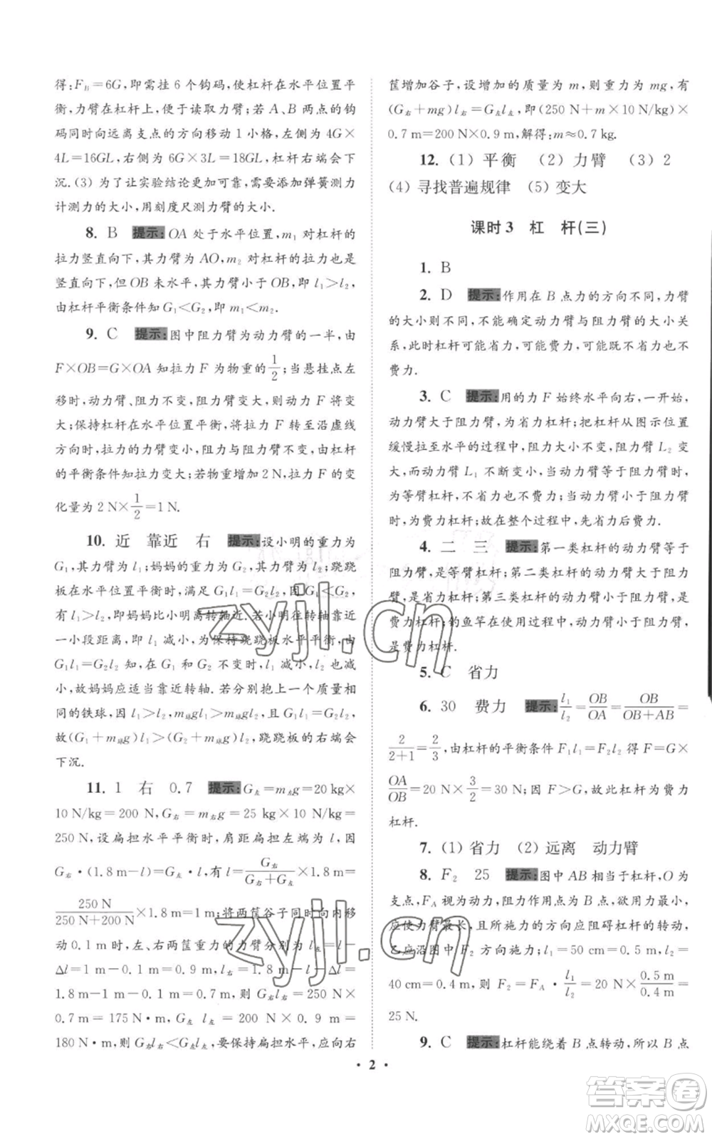 江蘇鳳凰科學(xué)技術(shù)出版社2022小題狂做九年級上冊物理蘇科版提優(yōu)版參考答案