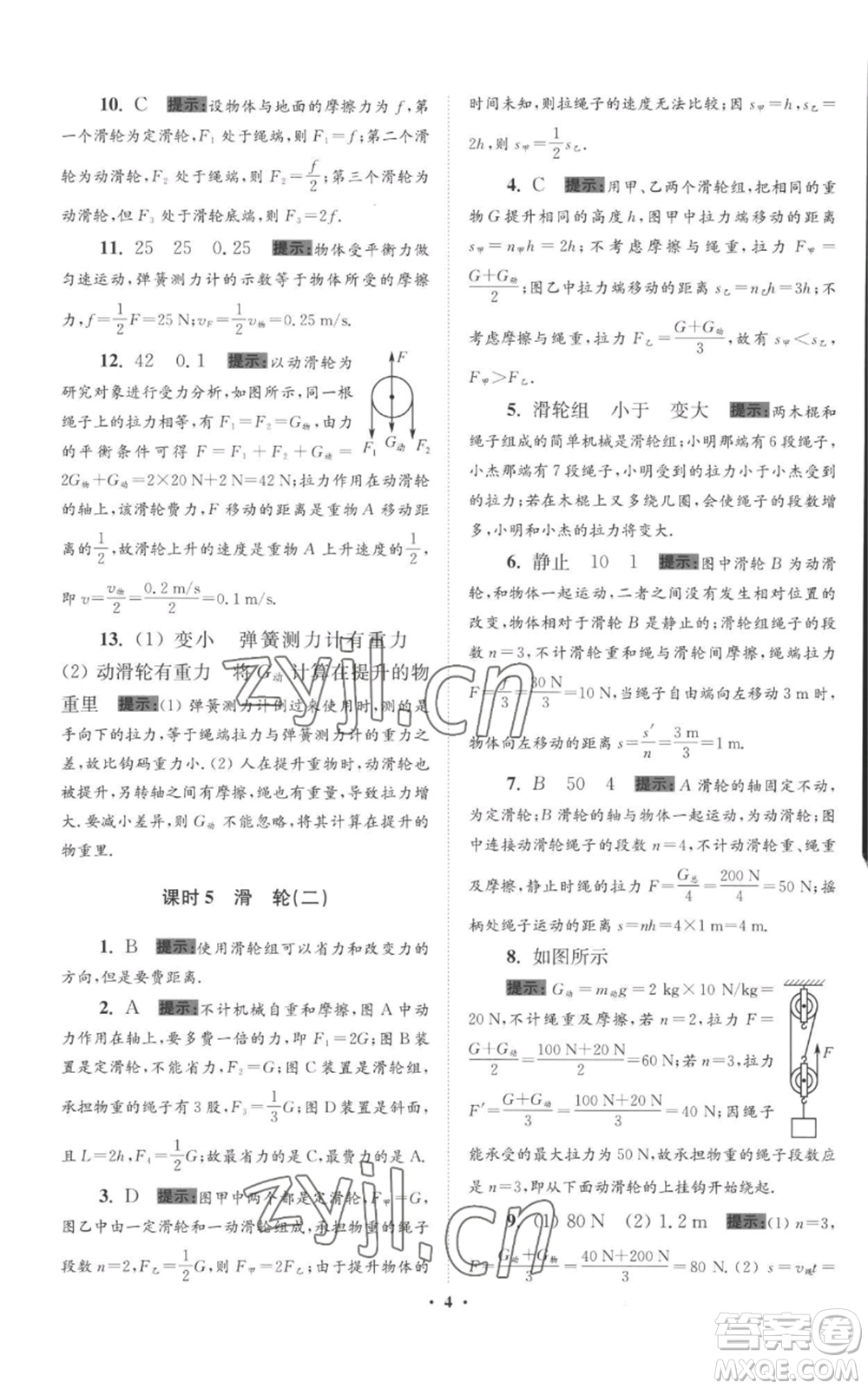 江蘇鳳凰科學(xué)技術(shù)出版社2022小題狂做九年級上冊物理蘇科版提優(yōu)版參考答案