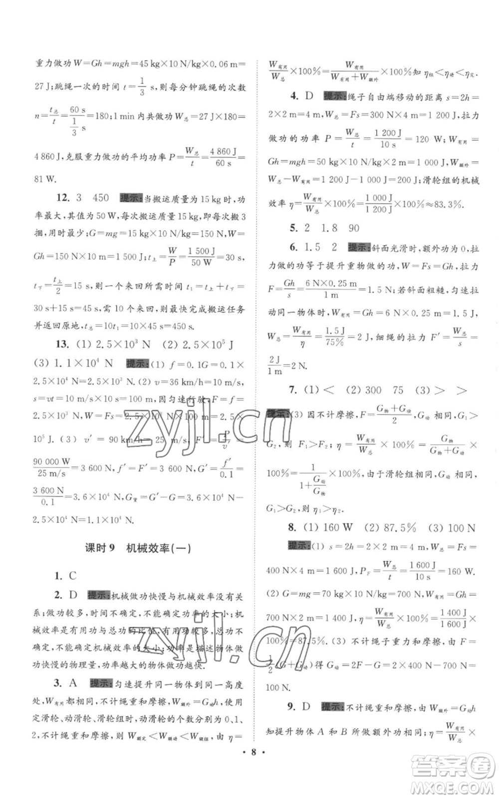 江蘇鳳凰科學(xué)技術(shù)出版社2022小題狂做九年級上冊物理蘇科版提優(yōu)版參考答案