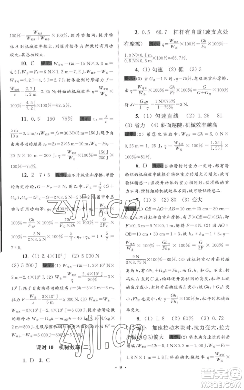 江蘇鳳凰科學(xué)技術(shù)出版社2022小題狂做九年級上冊物理蘇科版提優(yōu)版參考答案