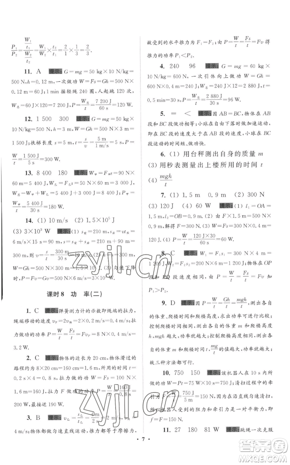 江蘇鳳凰科學(xué)技術(shù)出版社2022小題狂做九年級上冊物理蘇科版提優(yōu)版參考答案