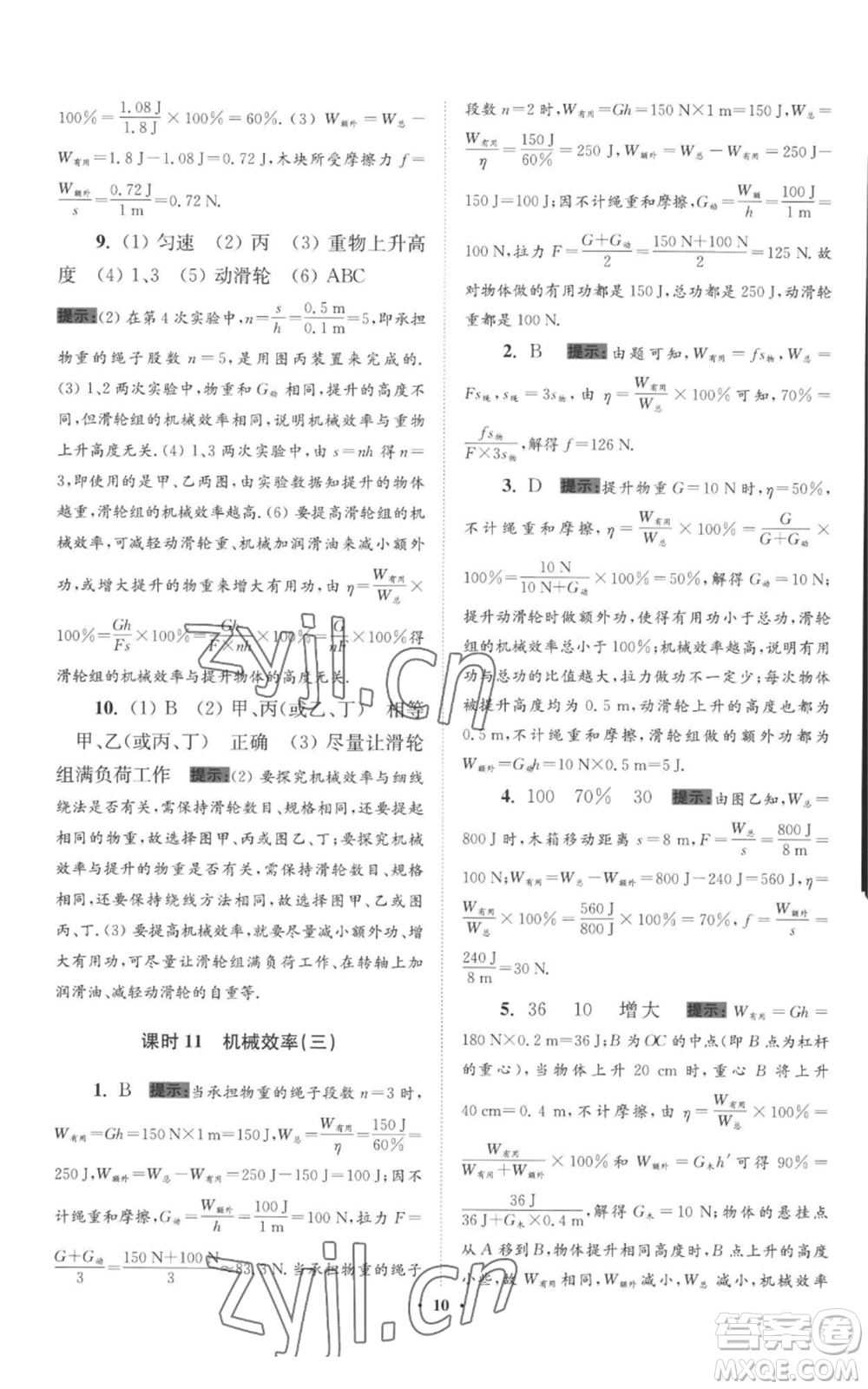 江蘇鳳凰科學(xué)技術(shù)出版社2022小題狂做九年級上冊物理蘇科版提優(yōu)版參考答案