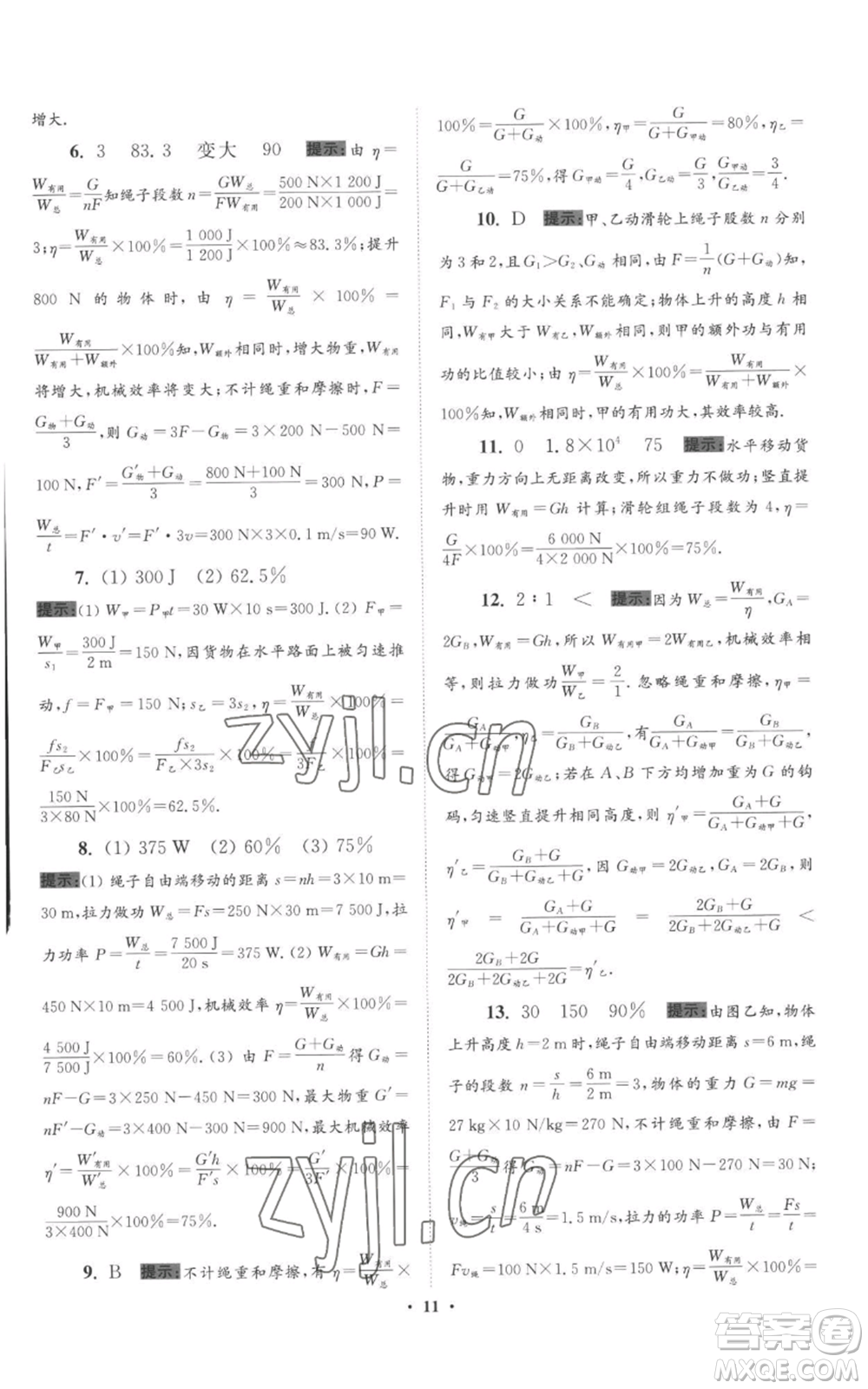 江蘇鳳凰科學(xué)技術(shù)出版社2022小題狂做九年級上冊物理蘇科版提優(yōu)版參考答案