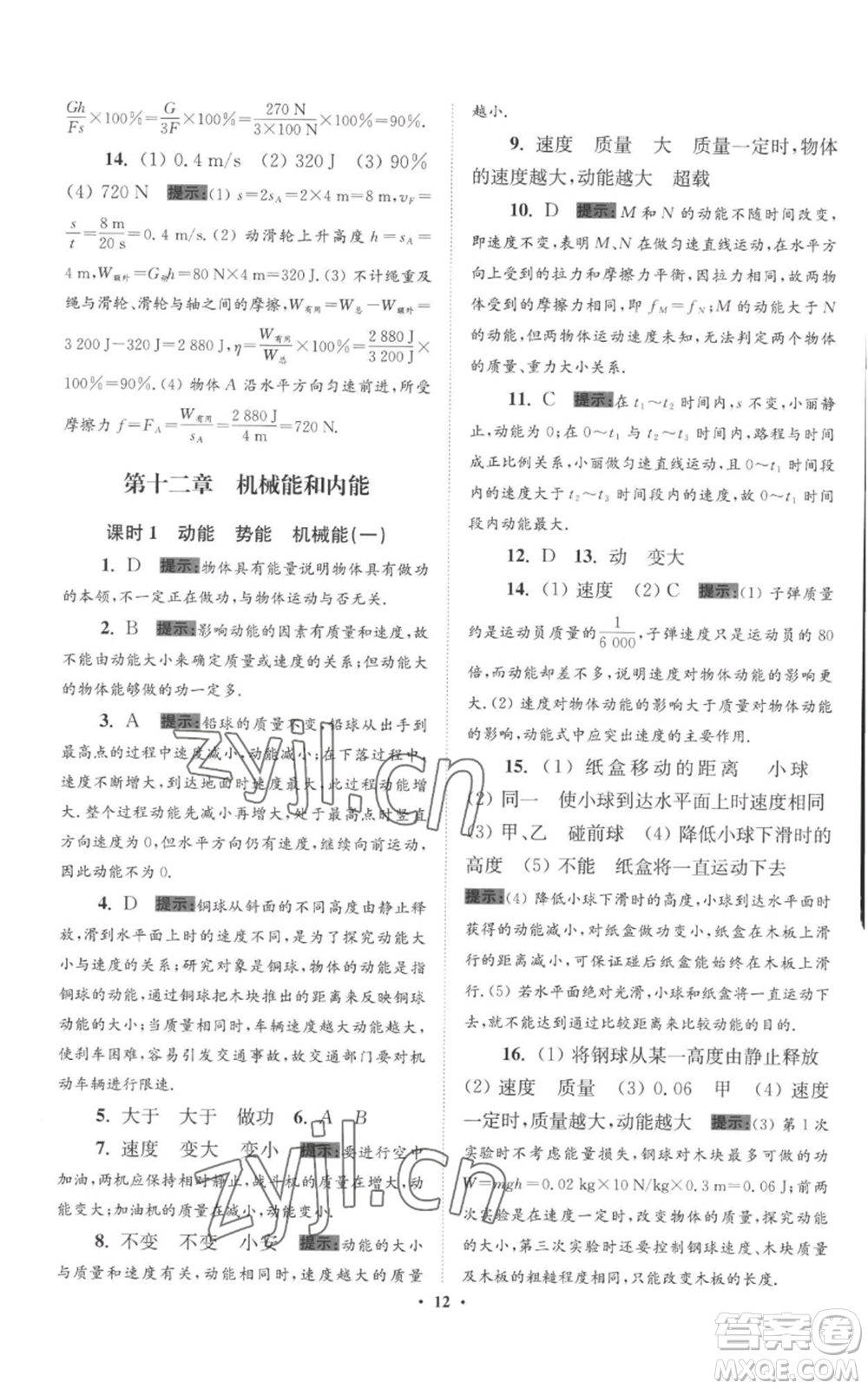 江蘇鳳凰科學(xué)技術(shù)出版社2022小題狂做九年級上冊物理蘇科版提優(yōu)版參考答案